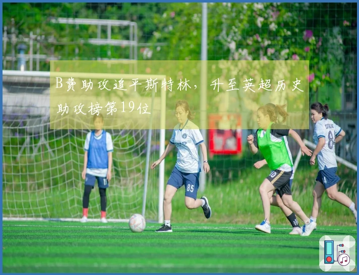 B费助攻追平斯特林，升至英超历史助攻榜第19位