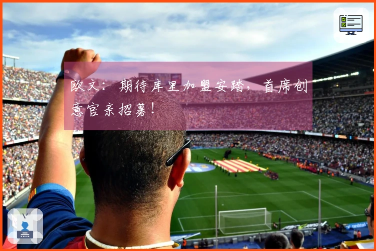 欧文：期待库里加盟安踏，首席创意官亲招募！