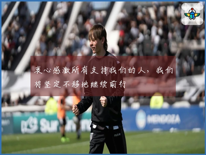 衷心感激所有支持我们的人，我们将坚定不移地继续前行