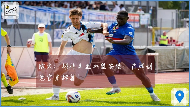 欧文：期待库里加盟安踏，首席创意官亲招募！