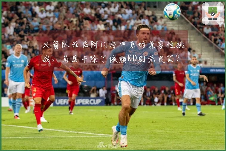 火箭队面临阿门与申京的兼容性挑战，乌度卡除了依赖KD别无良策？