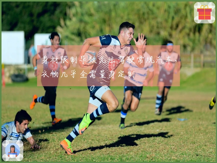 身材限制导致无法驾驶常规汽车，衣物几乎全需量身定制