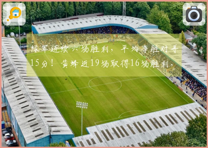 绿军连续六场胜利，平均净胜对手15分！黄蜂近19场取得16场胜利，胜率超50%