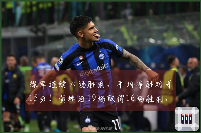 绿军连续六场胜利，平均净胜对手15分！黄蜂近19场取得16场胜利，胜率超50%