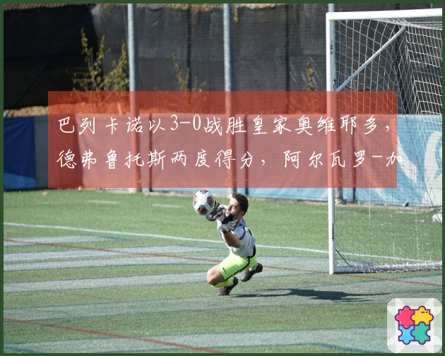 巴列卡诺以3-0战胜皇家奥维耶多，德弗鲁托斯两度得分，阿尔瓦罗-加西亚进球