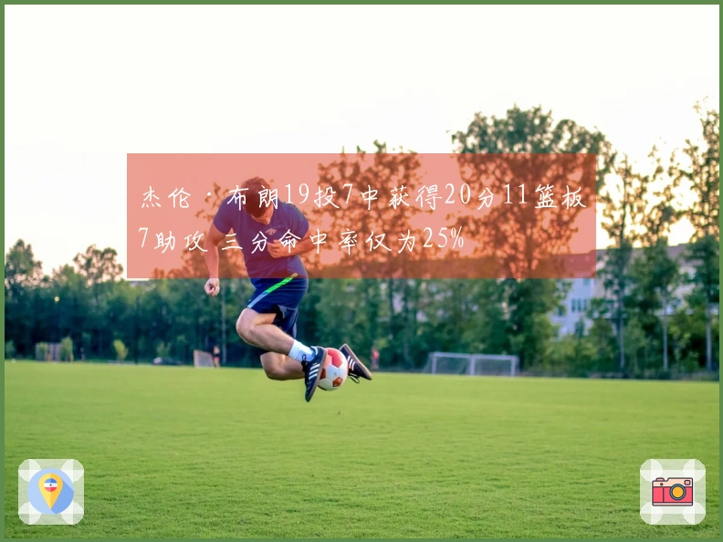杰伦·布朗19投7中获得20分11篮板7助攻 三分命中率仅为25%